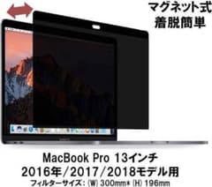 覗き見防止フィルター マグネット式 MacBookPro 13インチのサムネイル