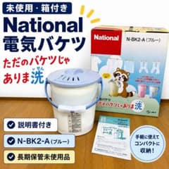 7/20まで出品)未使用 National 電気バケツ 手動洗濯機 小型洗濯機