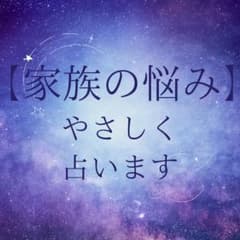 家族の悩みのサムネイル
