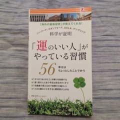 「運のいい人」がやっている習慣56