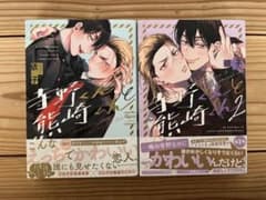 寺野くんと熊崎くん　1〜2巻セット　BL漫画のサムネイル