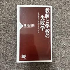 教師と学校の失敗学 なぜ変化に対応できないのか 妹尾昌俊のサムネイル