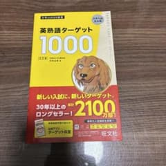英熟語ターゲット1000 第5版のサムネイル