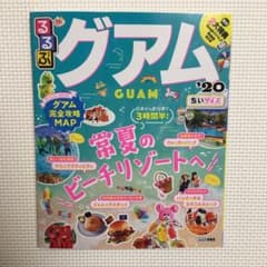 るるぶグアム’20 ちいサイズのサムネイル