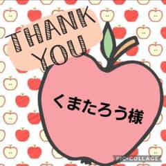 くまたろう様専用【9/17】のサムネイル
