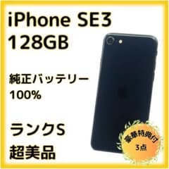 iPhoneSE3 128GB SIMフリー 純正バッテリー100% 25-20のサムネイル