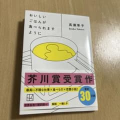 【即購入OK】おいしいごはんが食べられますようにのサムネイル