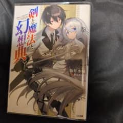 【初版】剣と魔法と幻想典 焼け無し 透明のブックカバー付 良品のサムネイル