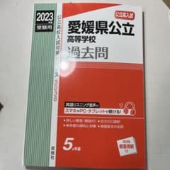 愛媛県公立高等学校 2023年度受験用のサムネイル