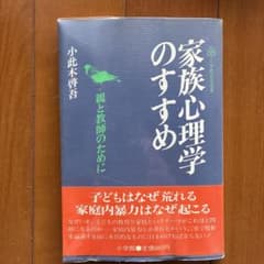 家族心理学のすすめ 小此木啓吾 小学館のサムネイル