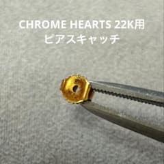 クロムハーツ用　ピアスキャッチ　750 CHROME HEARTS 22K用 ピアスキャッチ クロムハーツ用 750 - メルカリ