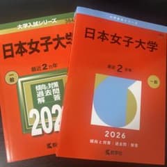 日本女子大学 赤本 2022 2026 2冊セットのサムネイル