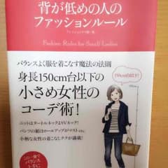 背が低めの人のファッションルールのサムネイル