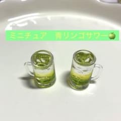 ミニチュア　青リンゴサワー - 5