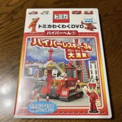 トミカ わくわくDVD ハイパーへん① - メルカリ