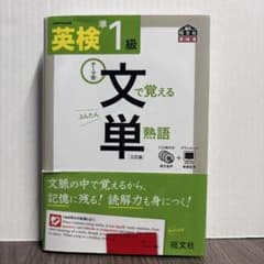英検準1級文で覚える単熟語 : 文部科学省後援のサムネイル
