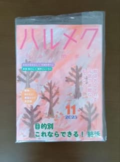 ハルメク 2025年11月号のサムネイル