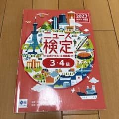 ニュース検定 3・4級 2023年版のサムネイル