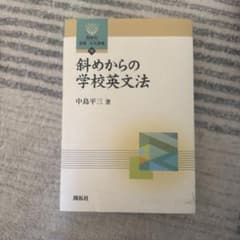 斜めからの学校英文法のサムネイル