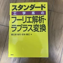 スタンダード工学系のフーリエ解析・ラプラス変換のサムネイル