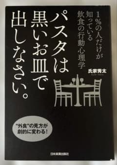 パスタは黒いお皿で出しなさい。 1%の人だけが知っている 飲食の行動心理学のサムネイル