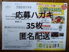 大豆でととのう！マルサン豆乳キャンペーン応募ハガキ35枚 懸賞 10/12〆のサムネイル