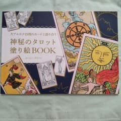 大アルカナ22枚のカードと語り合う神秘のタロット塗り絵BOOKのサムネイル