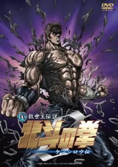 真救世主伝説 北斗の拳 ZERO ケンシロウ伝 コレクターズ・エディション('…のサムネイル