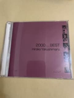 薬師丸ひろ子 Hiroko Yakushimaru 2000 BEST CDのサムネイル