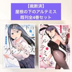 裁断済】屋根の下のアルテミス 既刊全4巻セット - メルカリ