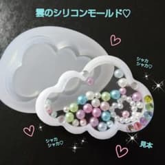シャカシャカかわいい 雲のシリコンモールド シェイカー レジンのサムネイル