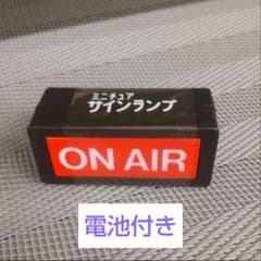 【電池付】光る ミニチュア サインランプ ON AIR 1個のサムネイル