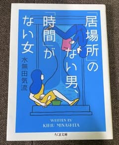 「居場所」のない男、「時間 」がない女のサムネイル