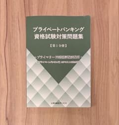 【合格本】プライベートバンキング資格試験対策問題集 第1分冊のサムネイル