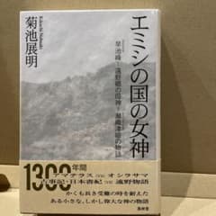エミシの国の女神 : 早池峰-遠野郷の母神=瀬織津姫の物語」のサムネイル