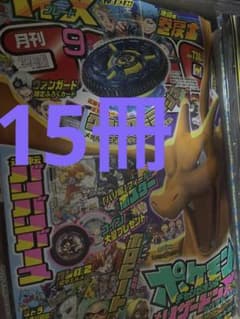月刊コロコロコミック 9月号　ハガキ付録あり 15個 月刊コロコロコミック 9月号 ハガキ付録あり 15個 - メルカリ