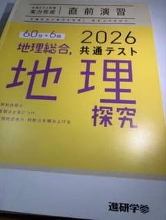 2026 共通テスト 地理総合 地理探究 直前演習 進研学参のサムネイル