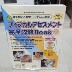 フィジカルアセスメント完全攻略Book 誰も教えてくれないコツがここにある!のサムネイル