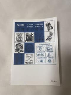 改訂版 論理学の初歩のサムネイル