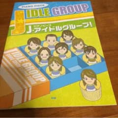 ジャニーズ ピアノ楽譜のサムネイル