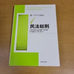 新ハイブリッド民法1 民法総則のサムネイル