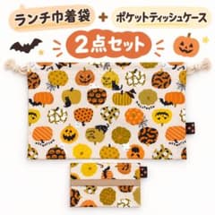 ハロウィン柄 Dランチ巾着袋＆ポケットティッシュケース 2点セットのサムネイル