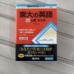 東大の英語 25カ年 第12版のサムネイル