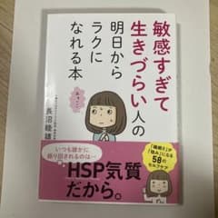 敏感すぎて生きづらい人の明日からラクになれる本 長沼睦雄のサムネイル