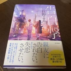告白撃のサムネイル