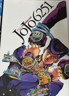 JoJo6251 荒木飛呂彦の世界のサムネイル