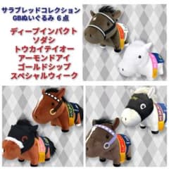 サラブレッドコレクション GB ぬいぐるみ ソダシ ゴールドシップ 他 6
