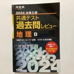 2024 大学入学共通テスト過去問レビュー 地理B 河合出版のサムネイル