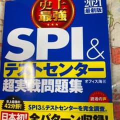 2021最新版 史上最強SPI&テストセンター超実戦問題集のサムネイル