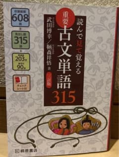 読んで見て覚える 重要古文単語315のサムネイル